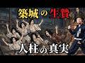 【地上波では絶対、放送できない】人柱、残酷すぎる戦国時代の風習！歴史解説！