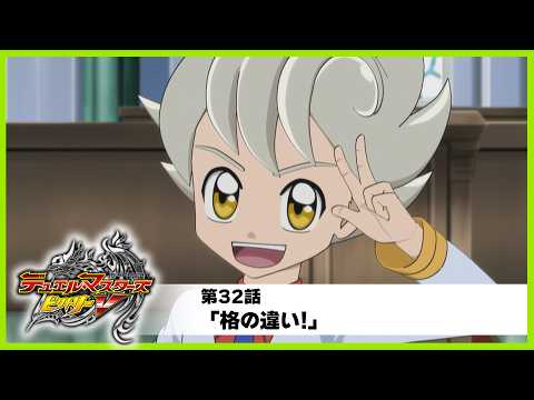 【デュエル・マスターズ ビクトリーV】第32話「格の違い!」のサムネイル