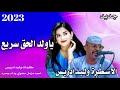 جديد 2023 الفنان وليد ادريس ياولد الحق سريع /مزمل مضوي ود ام جحره