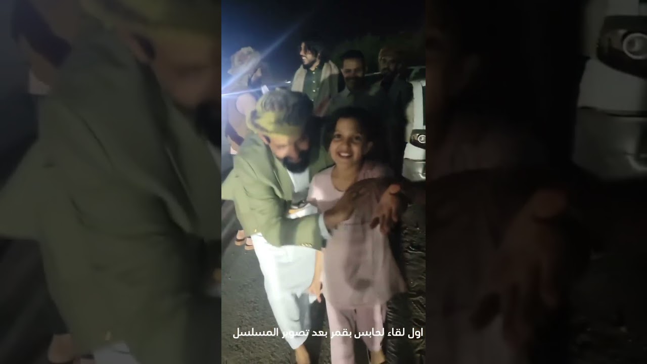 لقاء صلاح العولقي وسمير قحطان بطفلة غيداء بعد غياب طويل من مسلسل دروب المرجلة