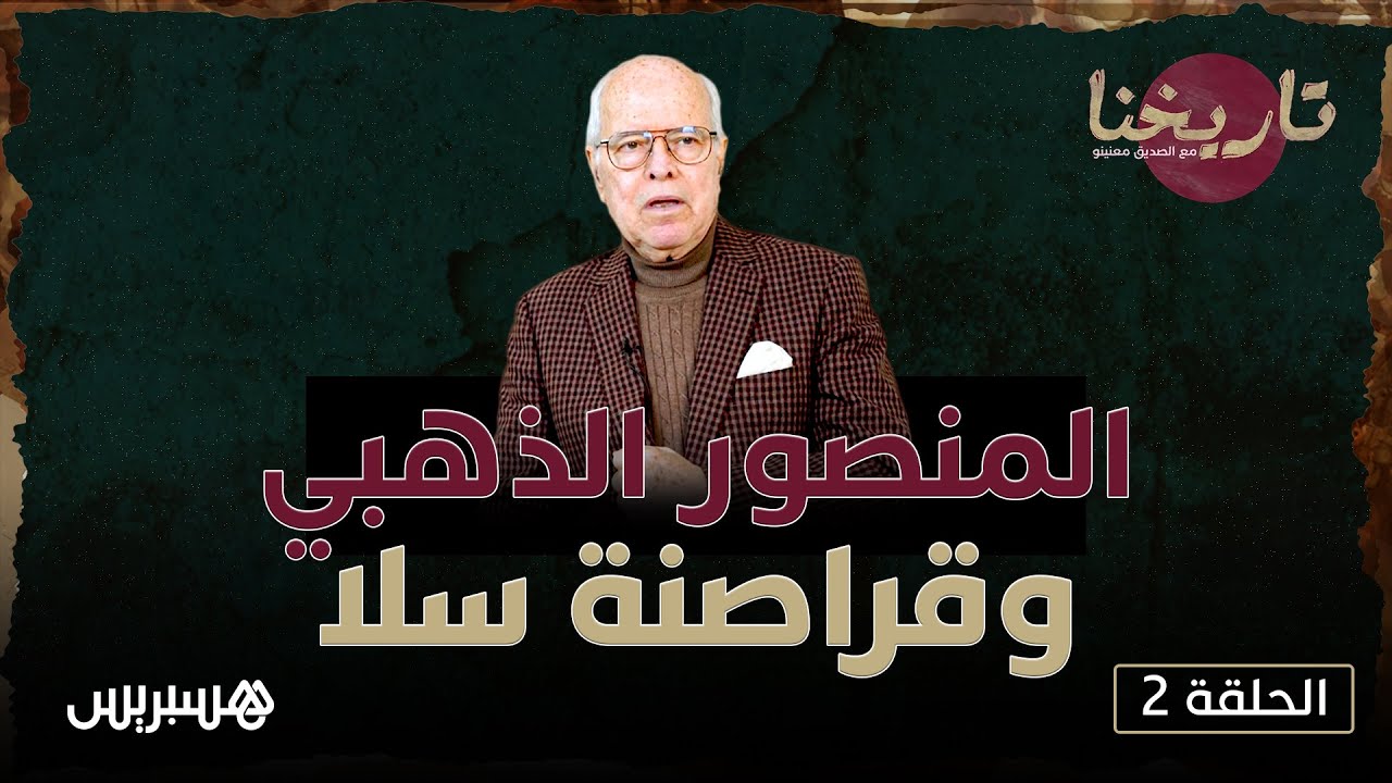 تاريخنا مع الصديق معنينو.. وفاة أحمد المنصور الذهبي وقصة قراصنة سلا