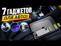 7 Полезных новинок для авто!