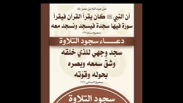 دعاء سجود التلاوة