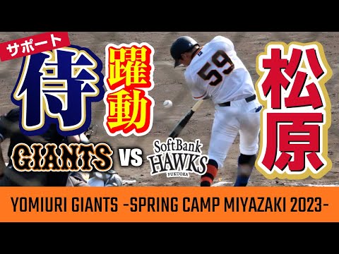 『"サポート"侍 躍動!! 巨人(二軍)対ソフトバンク』 読売ジャイアンツ 春季キャンプ 2023 -EPISODE 2023.2.18-