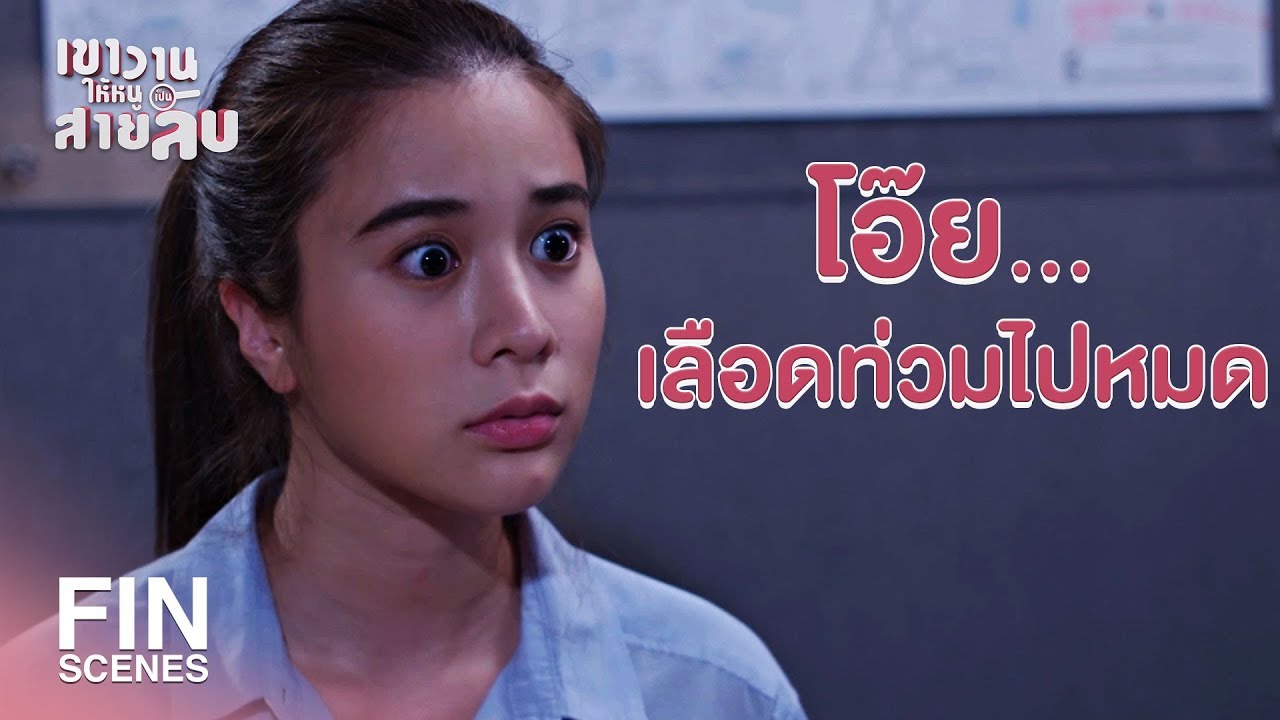 FIN | มีคนที่เป็นพวกเดียวกับผู้ร้ายบนโรงพักงั้นเหรอ | เขาวานให้หนูเป็นสายลับ EP.11 | Ch3Thailand