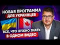 Новая программа иммиграции в Канаду для украинцев I Как остаться в Канаде по CUEAT