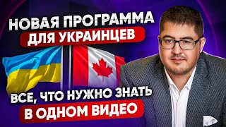 Новая программа иммиграции в Канаду для украинцев I Как остаться в Канаде по CUEAT