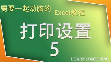 【Excel】原来打印设置里有这么多猫腻【Learn Somethin 0630】