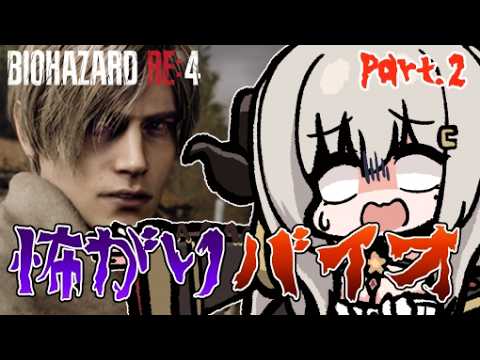 【バイオRE4】超怖がりがバイオハザードRE4をやってみるpart.2【Vtuber/夜桜やえ】