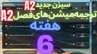 A2 ترجمه میشن های فصل 2 هفته 6 پابجی ? ترجمه ماموریت های رویال پاس سیزن جدید ? سیزن