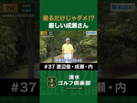 【ゴルフ×成瀬善久×渡辺俊介×内竜也×清水直行】乗るだけじゃダメ!?チームに厳しい成瀬さん #成瀬善久 #渡辺俊介 #内竜也 #清水直行 #プロ野球OB #千葉ロッテ #清水ゴルフ倶楽部