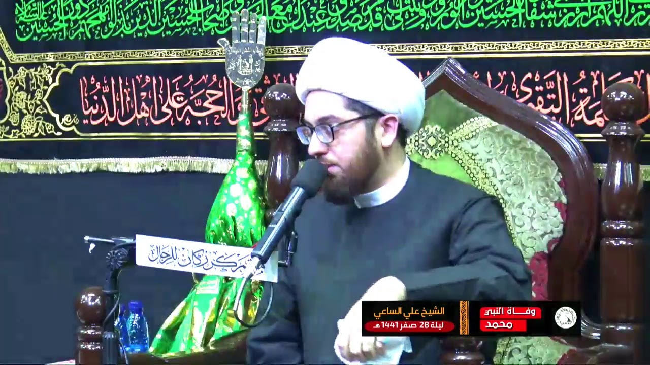 الشيخ علي الساعي - ذكرى وفاة نبي الرحمة ص - ليلة 28 صفر 1441 هـ