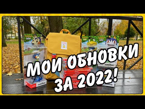 Видео: Мои Обновки за 2022! Распаковка картриджей Nintendo Switch и Amiibo! Часть первая!