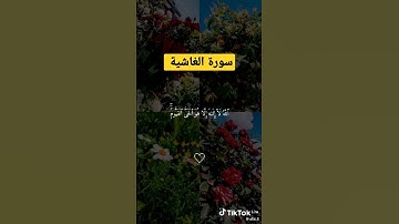 سورة الغاشية بصوت الشيخ السديس  قرآن كريم عقيدتنا