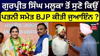 Gurpreet Singh Maluka ਤੋਂ ਸੁਣੋ ਕਿਉਂ ਪਤਨੀ ਸਮੇਤ BJP ਕੀਤੀ ਜੁਆਇੰਨ ? Sikander Singh Maluka | N18V