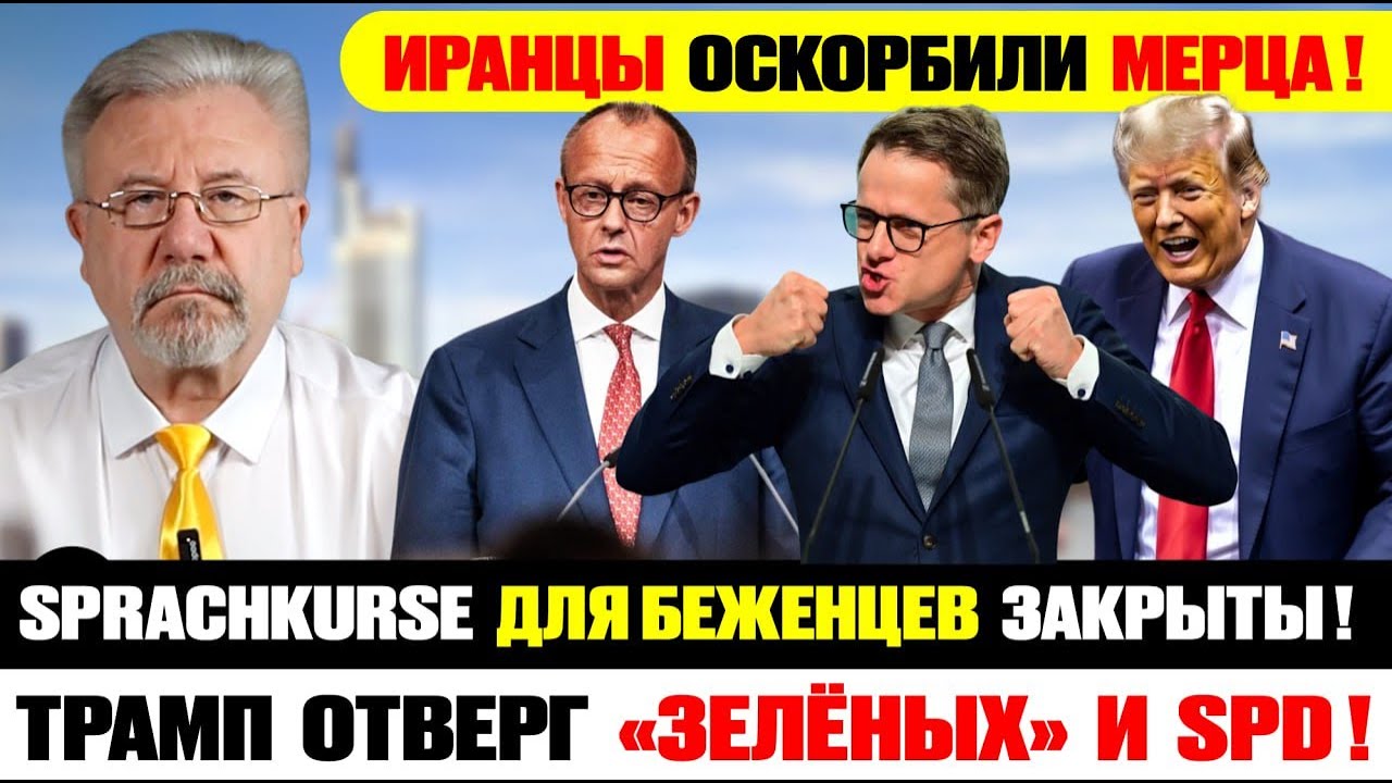 🔥Трамп отказал Зелёным! Россия выслала дипломата! Что происходит в Германии?