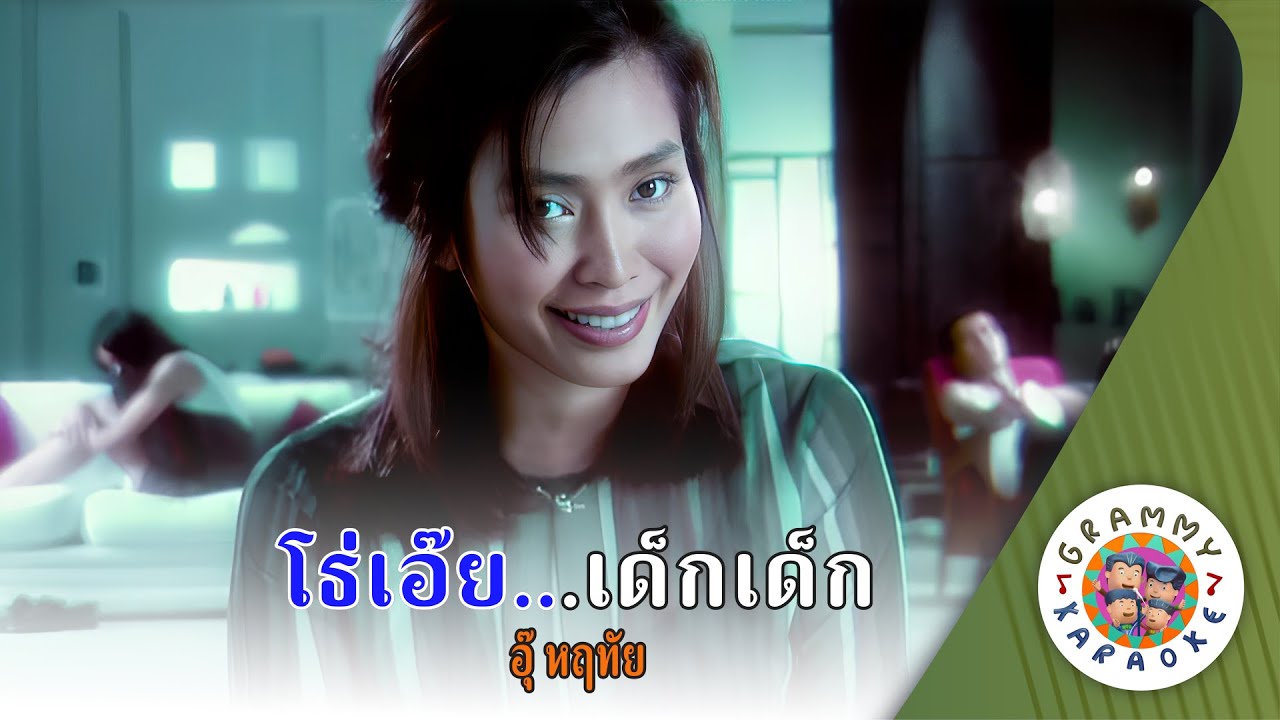คาราโอเกะ โธ่เอ๊ย..เด็กเด็ก (To-Aey-Dek-Dek) - อุ๊ หฤทัย [ Original Karaoke ]