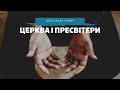 Церква і пресвітери (І Тимофія 5:17-25) - Олександр Савич