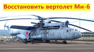 Вертолет Ми-6. Разборка, перевозка и сборка вертолета в г. Торжок. Реставрация вертолета | Техклуб