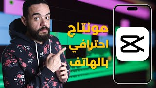 افضل برنامج مونتاج للاندرويد و الايفون بدون علامة مائية | تعلم المونتاج في 14 دقيقة || CapCut