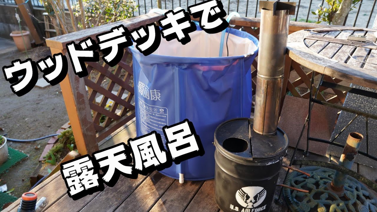 キャンプサイトで露天風呂計画第3弾 ウッドデッキで露天風呂入ってみました Youtube