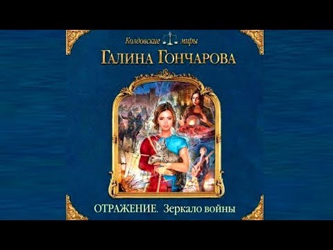 Отражение. Зеркало войны | Галина Гончарова (аудиокнига)