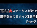 【プロスピA】ステータスだけで選手を当てろクイズPart2[野手]前回よりやや簡単！