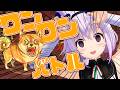 【吠えろ】絶叫お嬢様の全力バトル【ワンワンバトル】