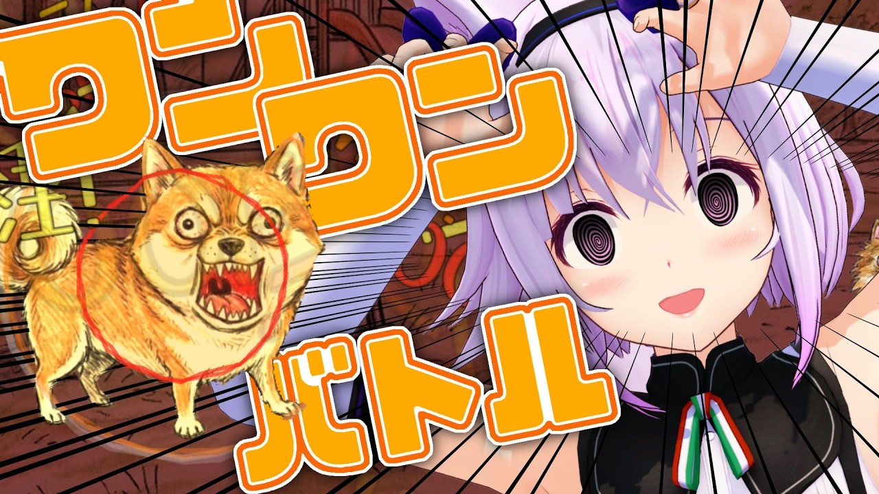 【吠えろ】絶叫お嬢様の全力バトル【ワンワンバトル】