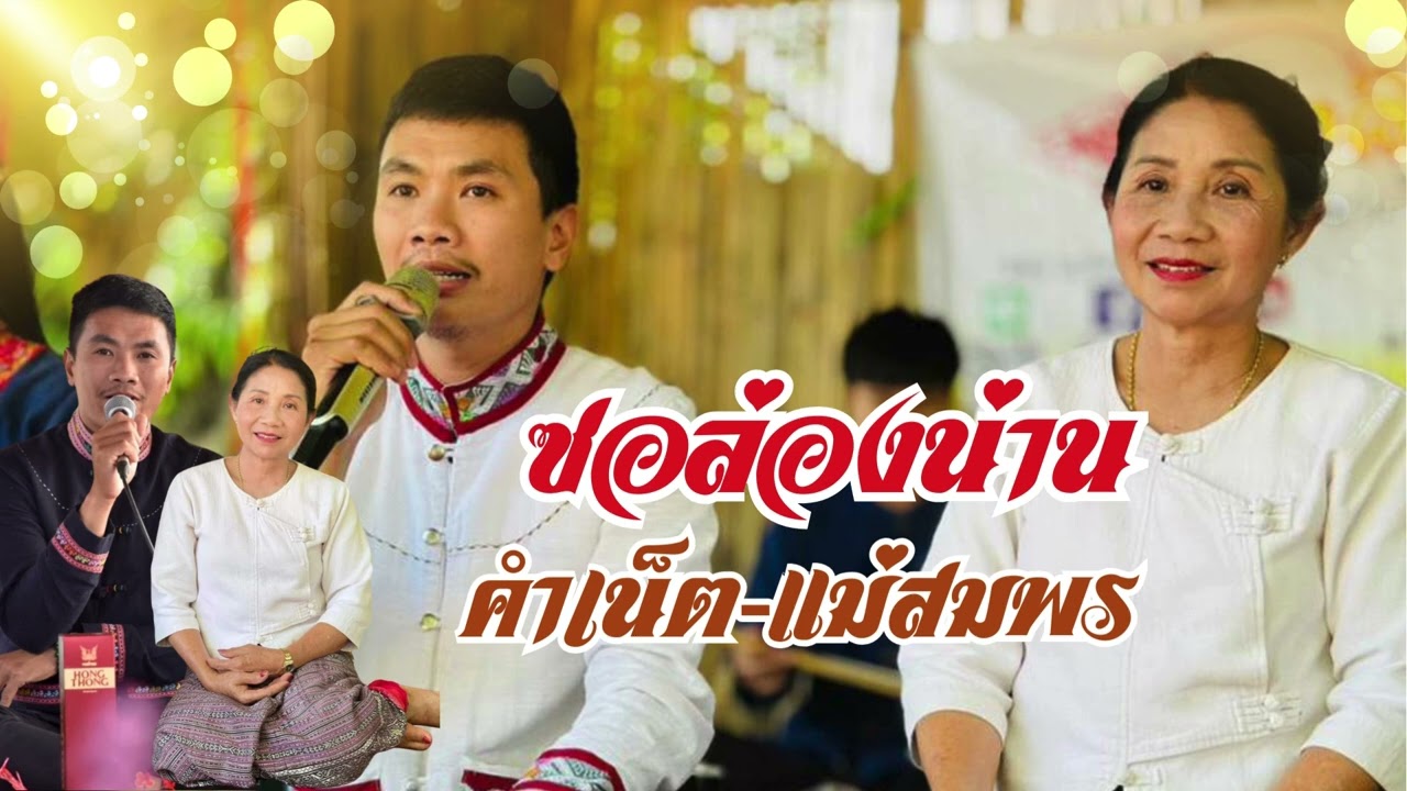 ซอล่องน่าน ในงานปอยข้าวสังข์ (คำเน็ต-แม่สมพร)