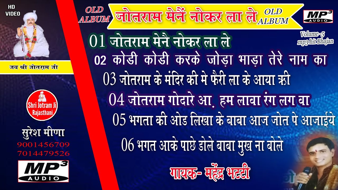 जोतराम मेने नोकर ला ले | Mp3 Baba Jotram Bhajan | Non Stop Jotram Baba Bhajan | Mp3 mahender Bhatti