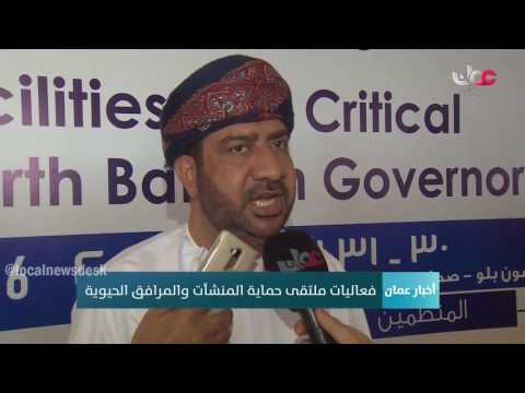 فعاليات ملتقى حماية المنشآت والمرافق الحيوية