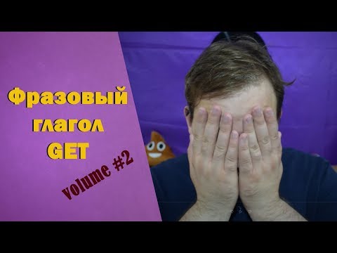 Фразовый глагол | GET part 2