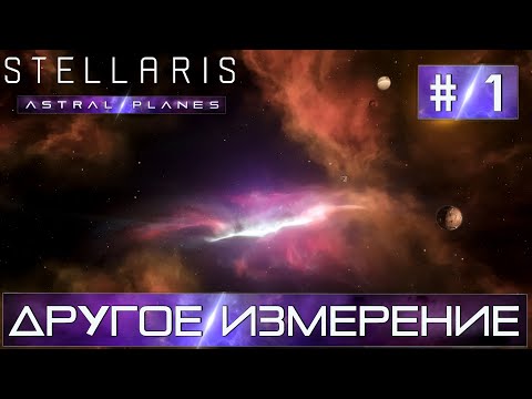 СТРИМ ПРОХОЖДЕНИЕ STELLARIS ASTRAL PLANES: Другое измерение #1