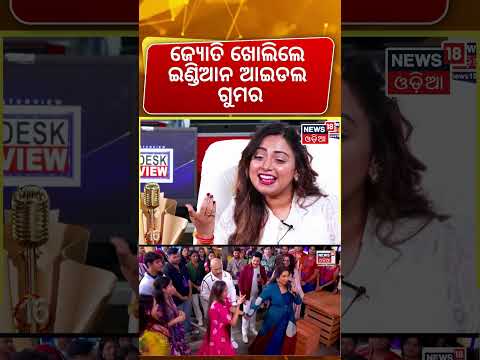 ଇଣ୍ଡିଆନ ଆଇଡଲର ଗୁମର ଖୋଲିଲେ News Desk Interview With Indian Idol Winner Jyotirmayee Nayak | Manas Dash
