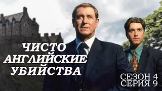 ЧИСТО АНГЛИЙСКИЕ УБИЙСТВА. 4 Сезон 9 серия. 