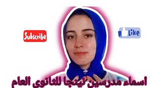 اسماء مدرسين نينجا للثانوي العام