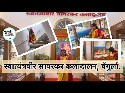 स्वातंत्र्यवीर सावरकर यांचे कलादालन | वेंगुर्ला | भटकंती आणि बरंच काही BBK