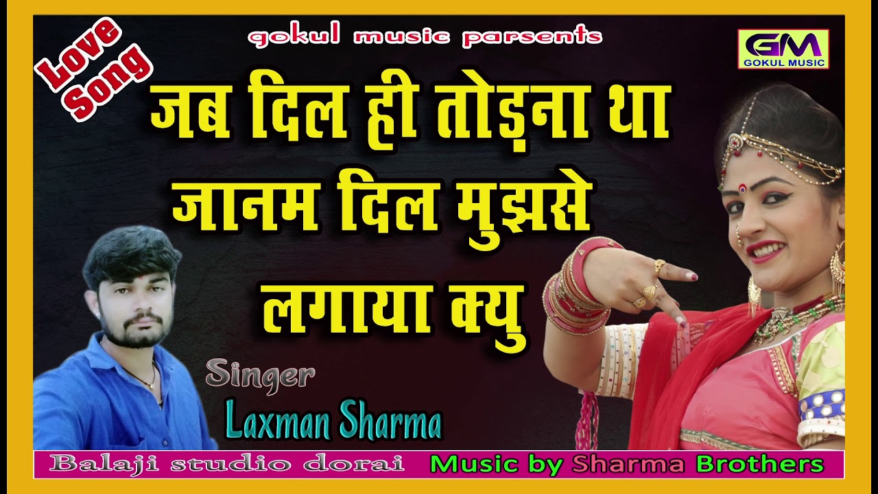       Bewafa Banaya Kyu  New Rajasthani Song 2019  Laxman Sharma  New Latest gana