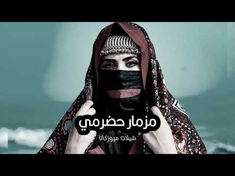 افضل شيله مزمار حضرمي بطيء 2024