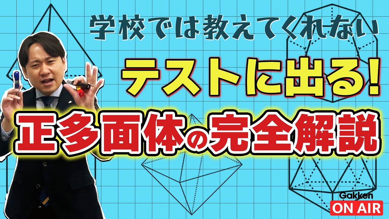 【中1数学】正多面体はこれで完結。テストに出るポイントと「数えない」解法をプロが完全解説