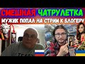 СМЕШНАЯ ЧАТРУЛЕТКА - МУЖИК ПОПАЛ!