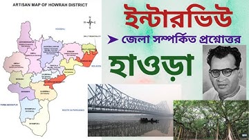 হাওড়া জেলা সংক্রান্ত প্রশ্নোত্তর || primary interview questions and answers || Howrah District