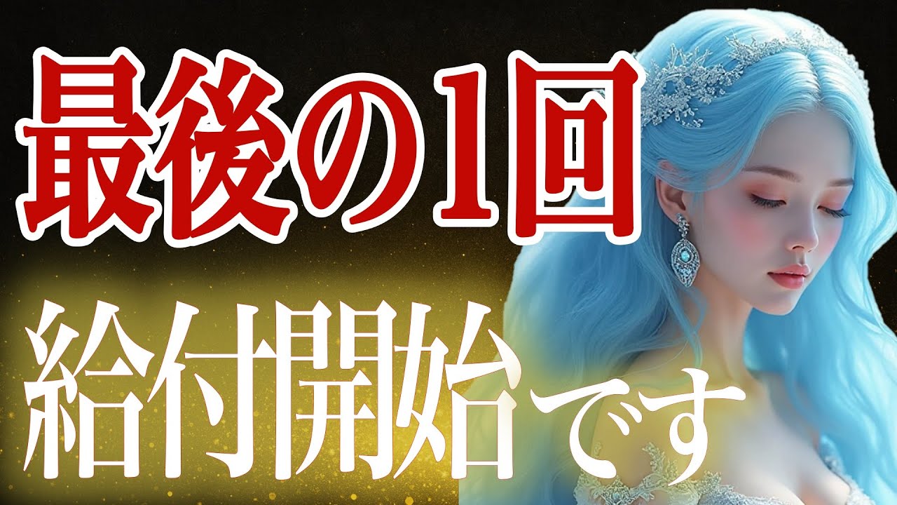 【最後の一回】選ばれた人だけが受け取る“黄金の使命”を受信してください。給付開始です