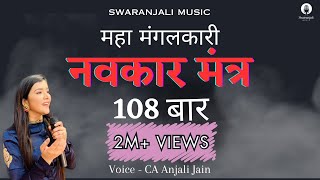 108 Navkar Mantra (Namokar mantra) | नवकार मंत्र | Original tune | CA Anjali Jain | Jain mantra screenshot 4