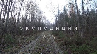 видео: экспедиция 2025 картинка: экспедиция 2025
