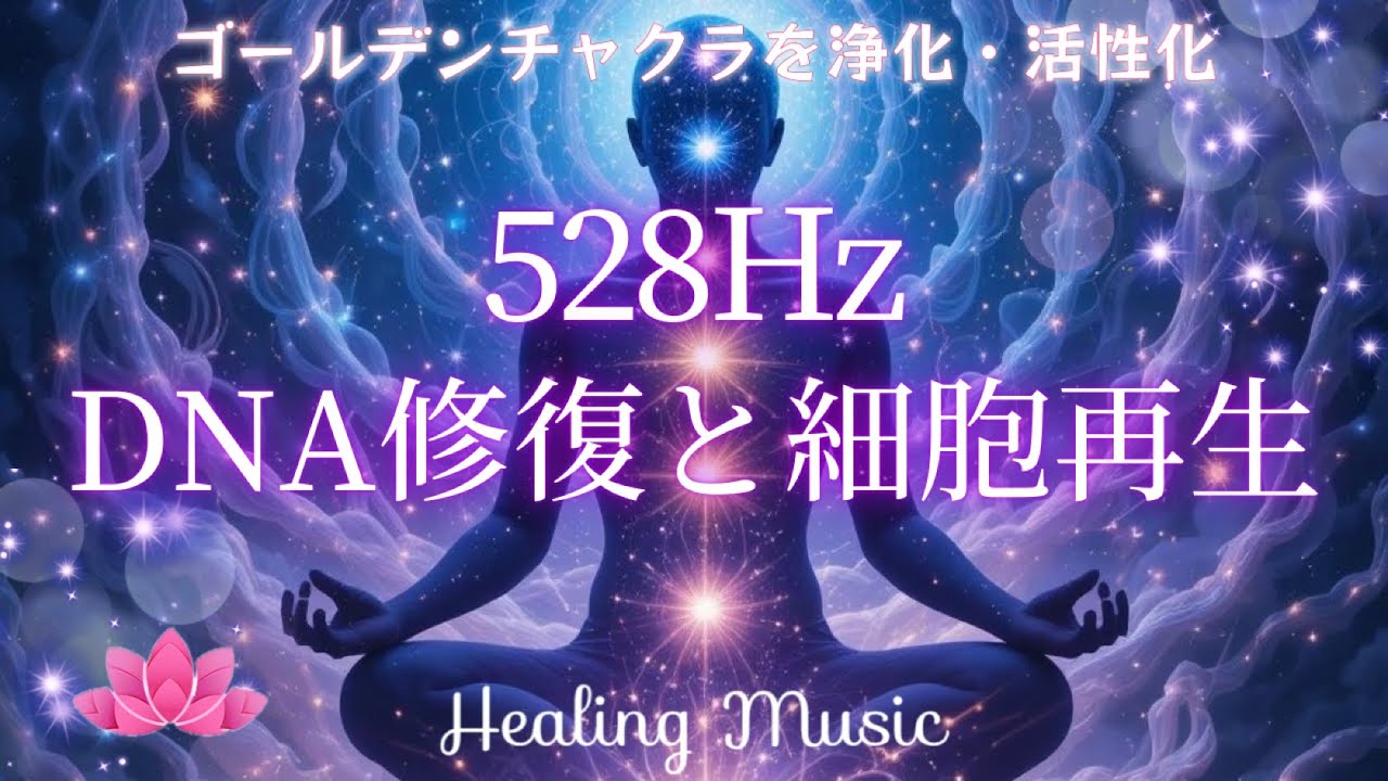 528Hz】DNA修復と細胞再生｜ゴールデンチャクラ浄化と活性化｜チャクラ