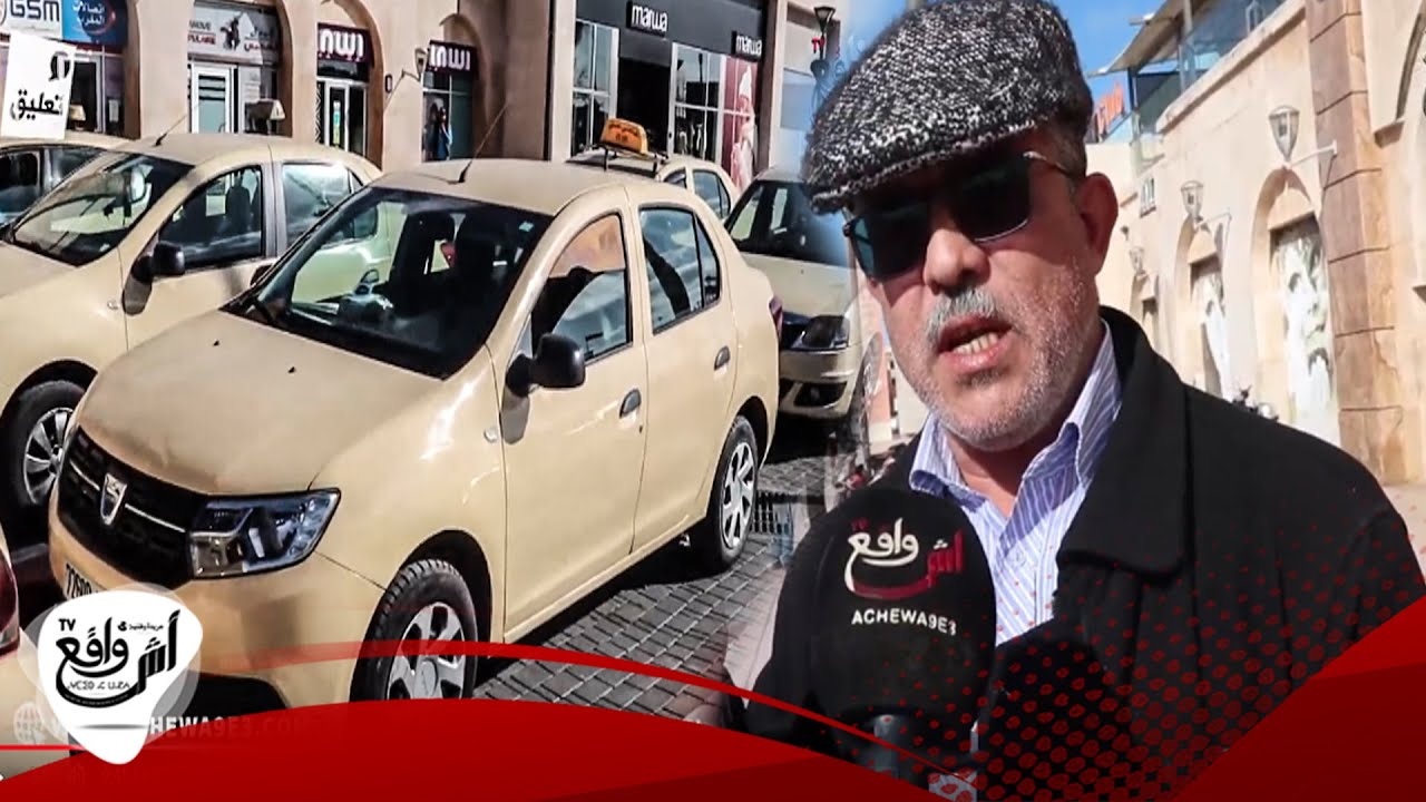 سائقي سيارات الأجرة الصغيرة بسلا يشتكون من عدم التعقيم.. جميع المدن عقمو ليهم حنا لا خدامين عشوائي..