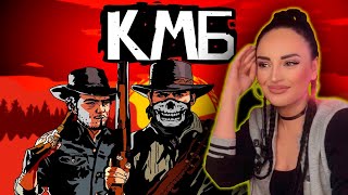 КМБ Metro Exodus |  КМБ RDR 2 | Куплинов Мэддисон играют | Реакция на КМБ