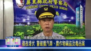 106 0524 徹夜埋伏 警破獲汽車、農作物竊盜及毒品案